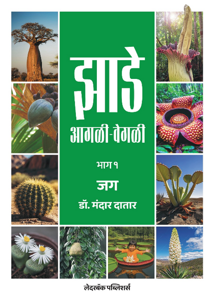 झाडे आगळी-वेगळी | Jhade Agali-Vegali by Dr Mandar Datar | डॉ मंदार दातार