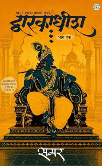 Dwarakadhish Marathi Novel (Part 1) - द्वारकाधीश भाग १ - (समर)