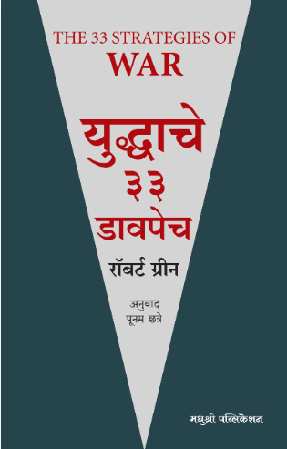 Yuddhache 33 Davpech | युद्धाचे ३३ डावपेच