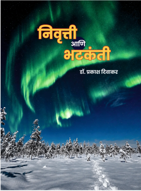 Nivrutti Te bhatkanti By Dr. Prakash Diwakar