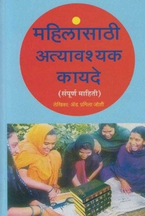 Mahilansathi Atyavashyak Kayade By Adv. Pramila Joshi 