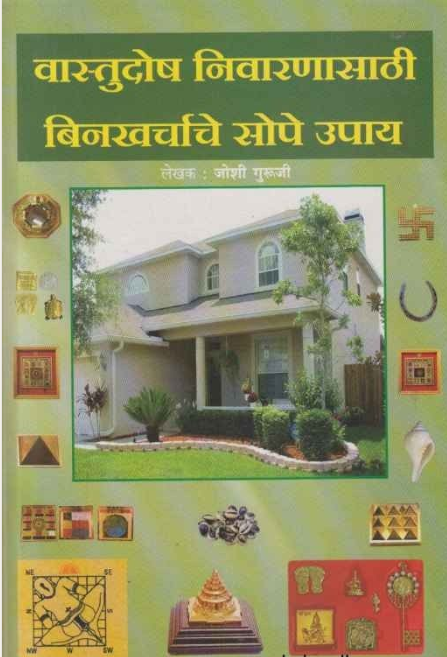 Vastudosh Nivaranasathi binakharchache Sope Upay