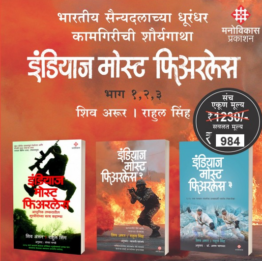 India's Most Fearless Set 1 2 3 by Shiv Aroor & Rahul Singh
