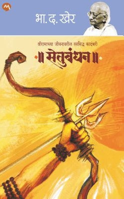 Setubandhan by B D Kher रामाच्या जीवनाचा समग्र प्रवास