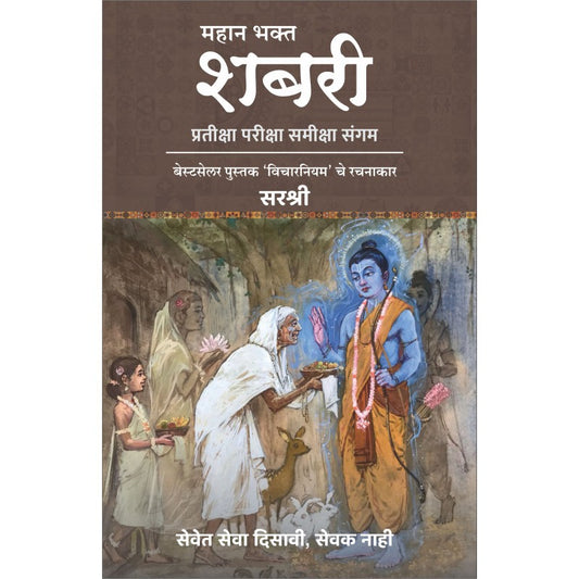 Mahan Bhakta Shabari - महान भक्त शबरी by Sirshree