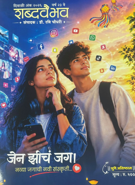 Shabdavaibhav Diwali Ank 2026 | शब्दवैभव दिवाळी अंक २०२६ जेन झेड जग Gen Z विशेषांक मुखपृष्ठ