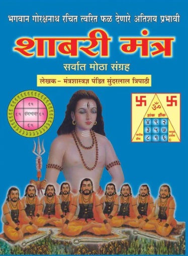 Shabari Mantra Sarvat Motha Sangraha by Pandit Sundarlal Tripathi