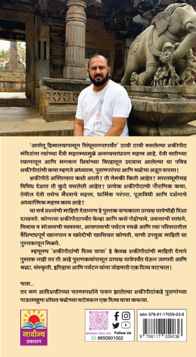 Shaktipeethanchi Divya Yatra – प्रशांत प्रसाद पोकळे