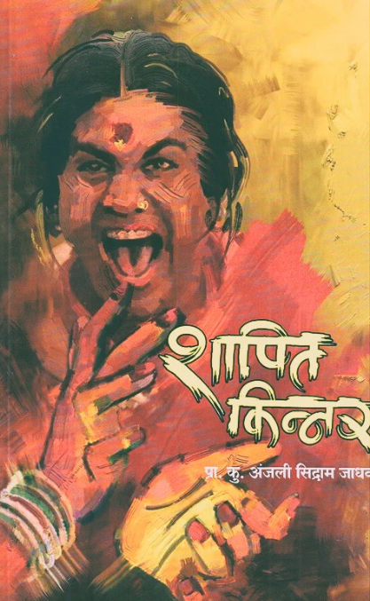 Shapit Kinnar - शापित किन्नर by Mukti Sharma, Anjali Sidram Jadhav