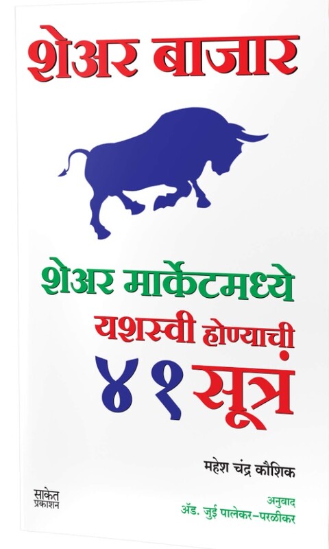 Share Bazar 41 sutra by Mahesh Chandra Kaushik शेअर बाजार 41 सूत्र