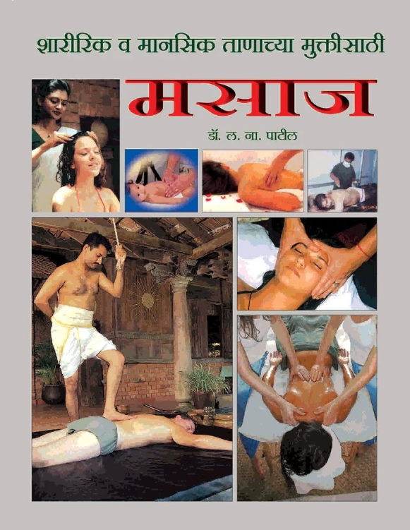 Sharirik Va mansik mukti sathi massage 