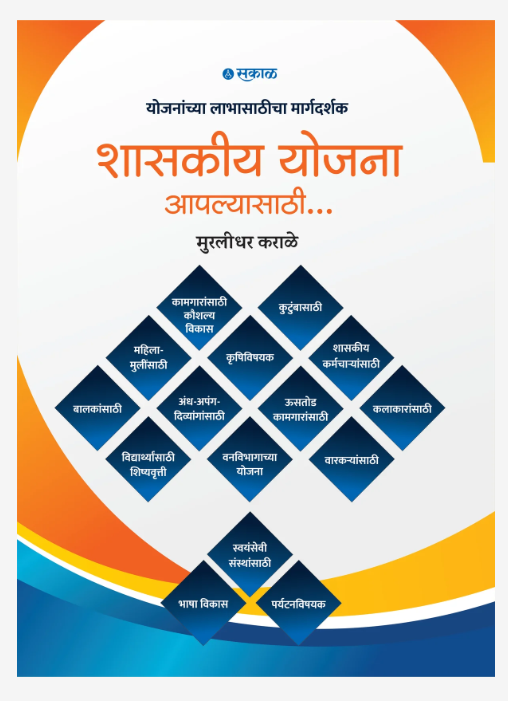 Shashkiya Yojana Aplyasathi By Murlidhar Karale 