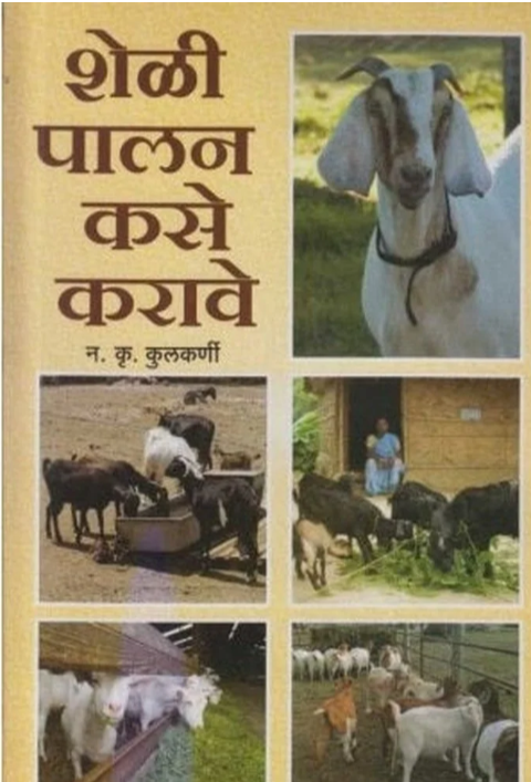 Sheli Palan Kase Karave | शेळी पालन कसे करावे by N. K. Kulkarni