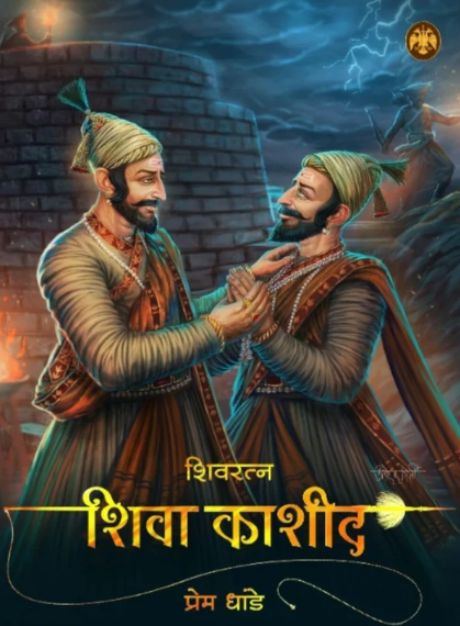 Shivratna Shiva Kashid By Prem Dhande शिवरत्न शिवा काशीद