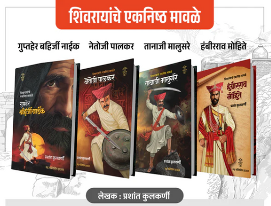 Shivrayanche Eknishta Mavle Set of 4 Books शिवरायांचे एकनिष्ठ मावळे ४ पुस्तकांचा संच