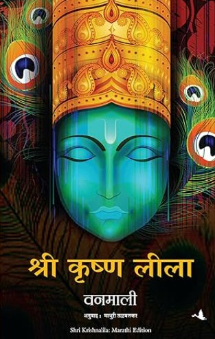 Shri Krushna Lila श्री कृष्ण लीला Shree Krishna Lila Marathi by Vanamali (Author), Madhuri Talwalkar (Translator)