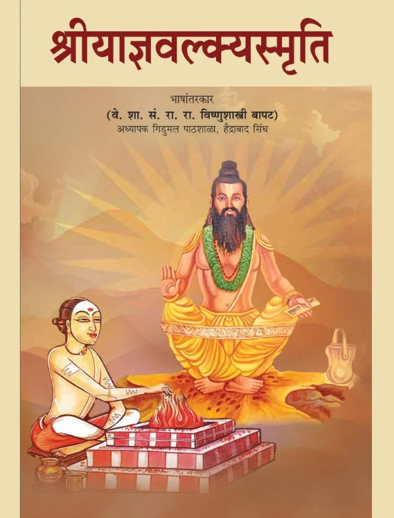 Shree Yadnyavalkya Smruti By K M Bapatshastri 
