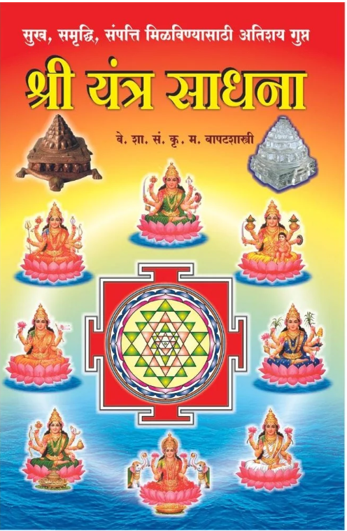 Shree Yantra Sadhana By K. M. Bapatshastri 