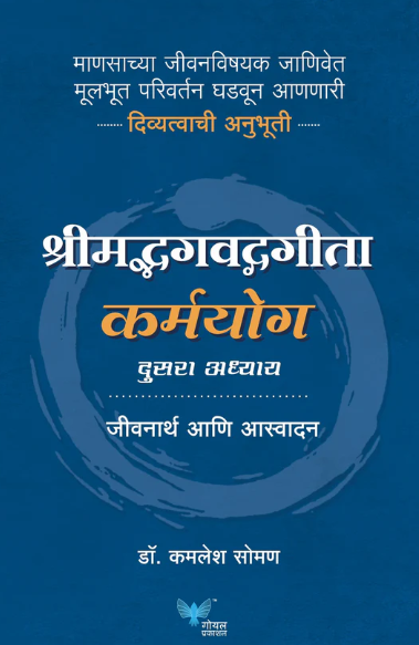 Shreemadh Bhagvad Gita Karmyog कर्मयोग by Dr Kamlesh Soman