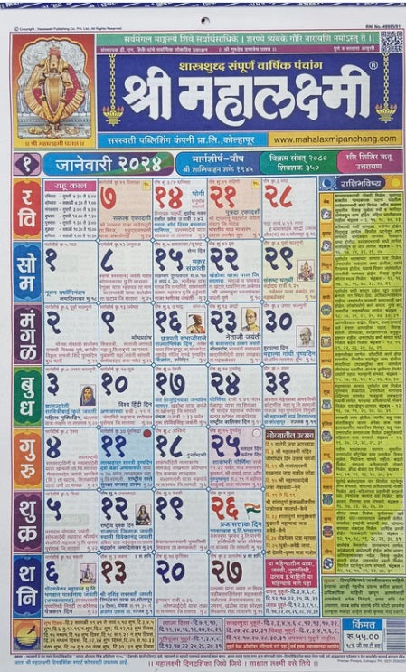 Marathi calendar 2024 Shri Mahalaxmi 2024 श्री महालक्ष्मी दिनदर्शिका 2024 मराठी  कॅलेंडर