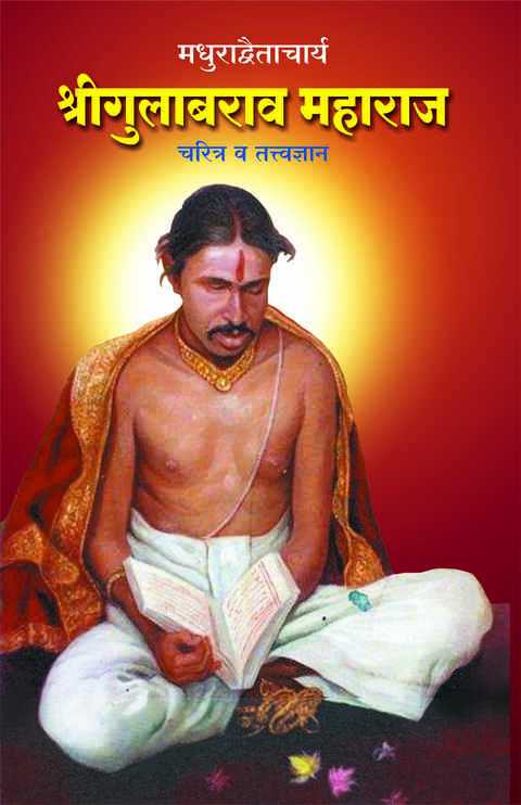 Shrigulabrao Maharaj Charitra Va Tatvadnyan Gajanan book Depot