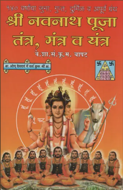 श्री नवनाथ पूजा तंत्र मंत्र व यंत्र | Shri Navnath Puja Tantra Mantra & Yantra 