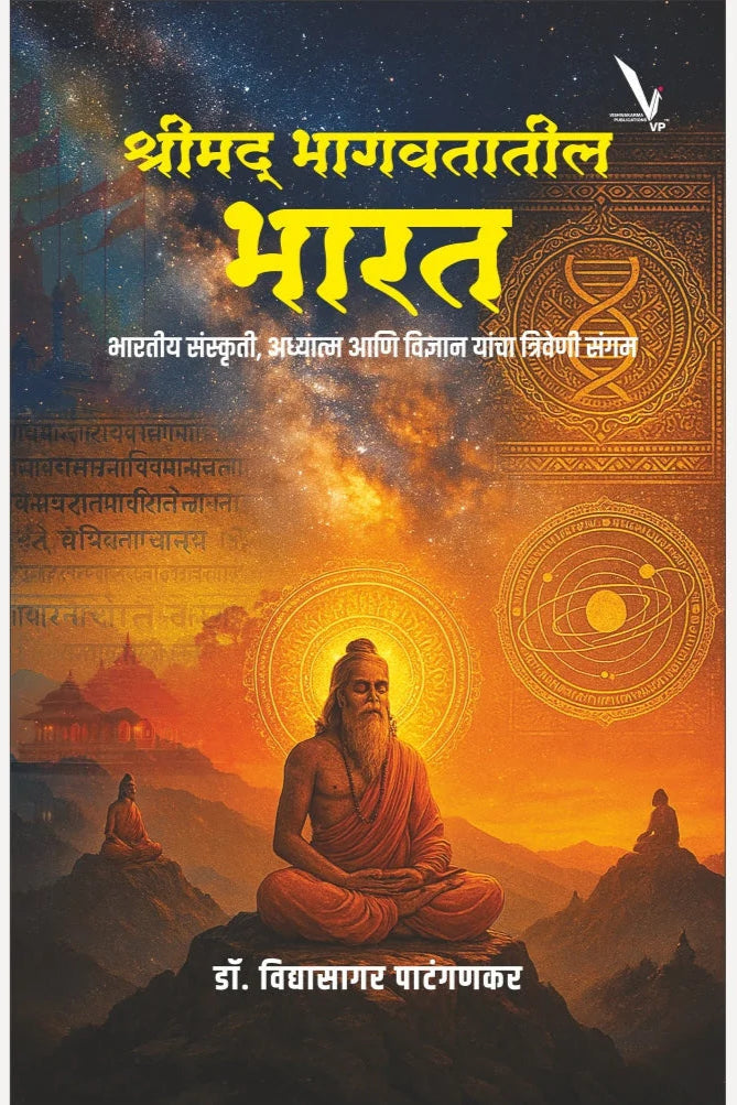 Shrimad Bhagavatatil Bharat By Dr. Vidyasagar Patanganakar श्रीमद् भागवतातील भारत