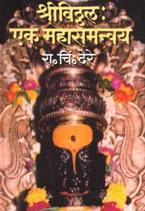 Shri Vithal Ek Mahasamanvay by R C Dhere