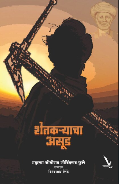 Shetkaryacha Asud by Jyotirao Govindrao Phule शेतकऱ्याचा आसूड