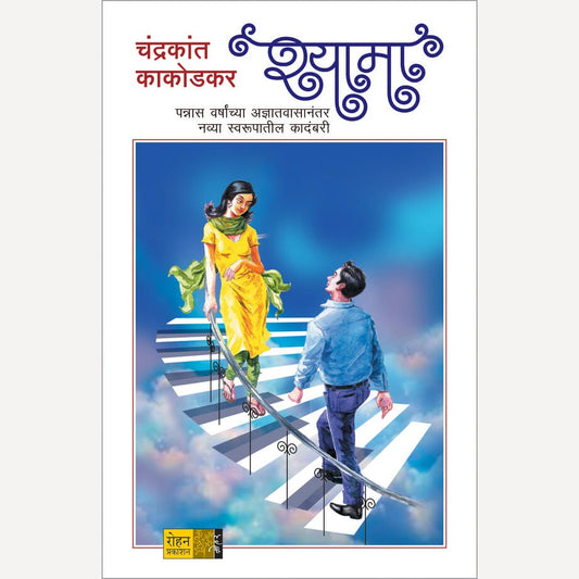 Shyama By Chandrakant Kakodkar श्यामा