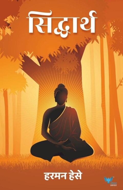 Siddharth by Harman Hese | सिद्धार्थ - हरमान हेसे Rs 140/- Offer price