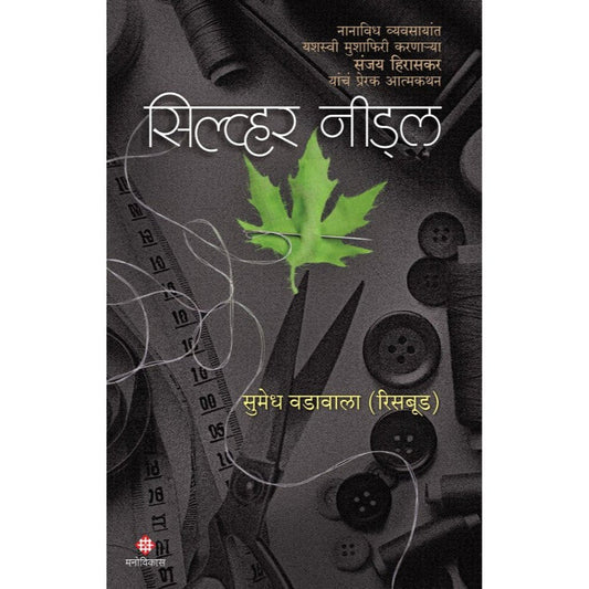 Silver Needle - सिल्व्हर नीड्ल by Sumedh Vadavala - Risbud