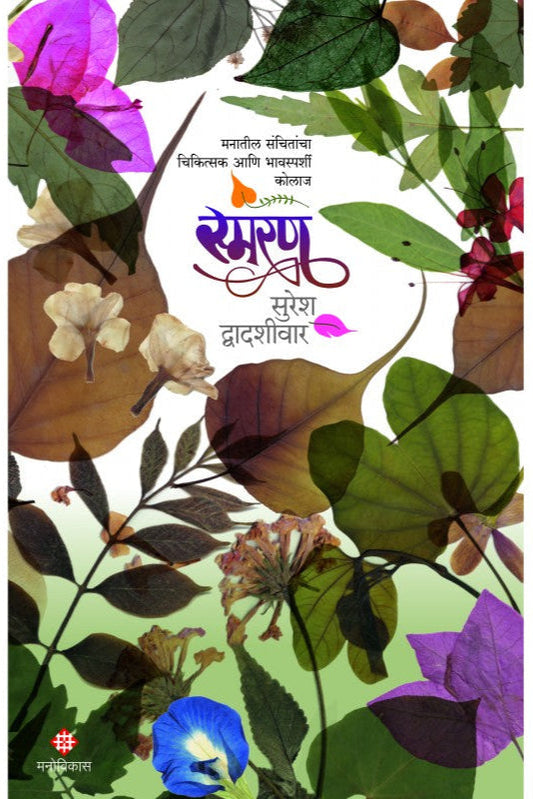 Smaran By Suresh Dwadashiwar स्मरण - सुरेश द्वादशीवार