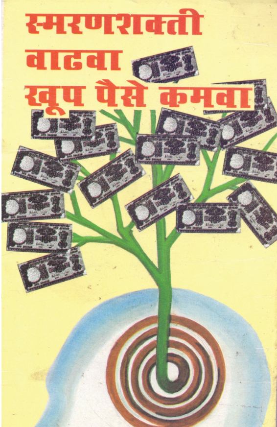 Smaran Shakti Vadva Khup Paise Kamva