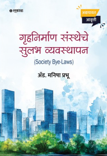 Gruhanirman Sanstheche Sulabh Vyavasthapan - गृहनिर्माण संस्थेचे सुलभ व्यवस्थापन