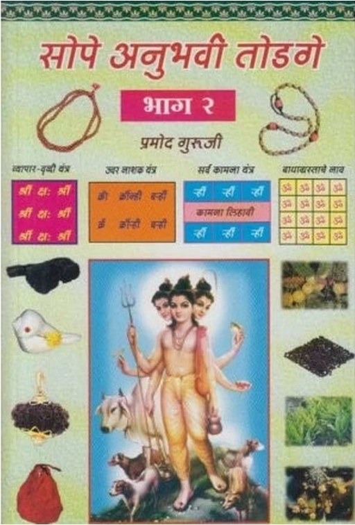 Sope Anuhavi Todage 2 by Pramod Guruji 