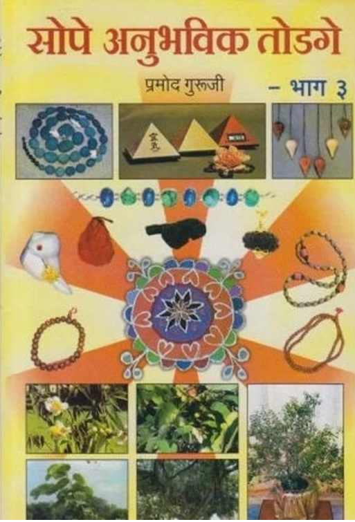 Sope Anuhavi Todage 3 by Pramod Guruji
