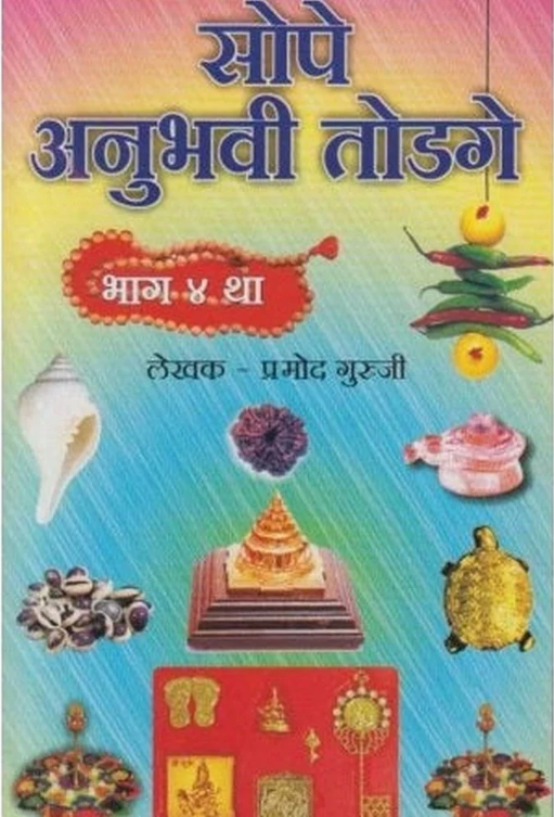Sope Anuhavi Todage 4 by Pramod Guruji
