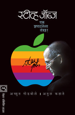 Steve Jobs Ek Zapatlela Tantradny by Achyut Godbole, Atul Kahate