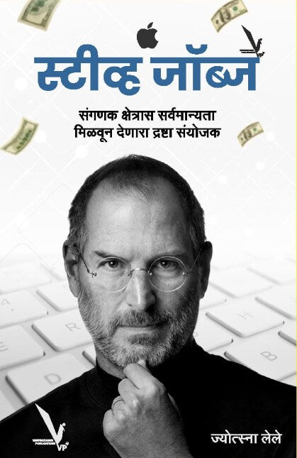 Steve Jobs by Jyotsna Lele स्टीव्ह जॉब्स
