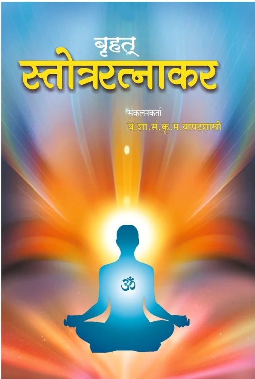Stotra Ratnakar by K M Bapatshastri 