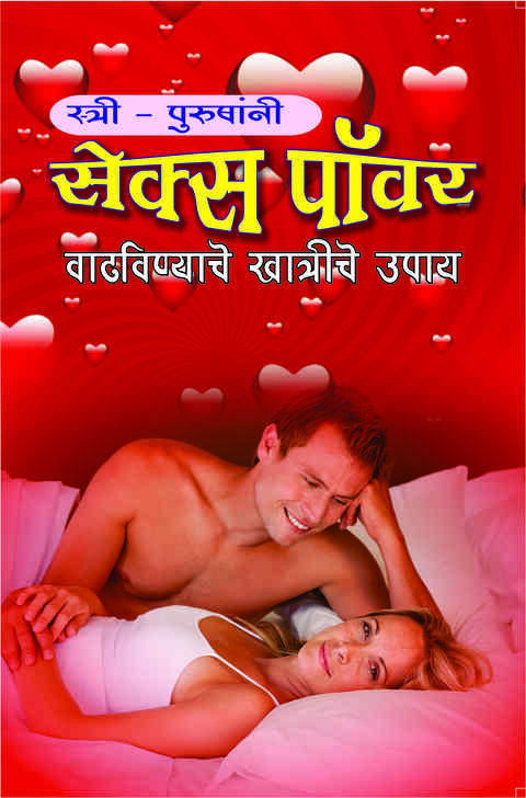 Sex Power Vadhvinyache Khatriche Upay Sex Education Marathi Book