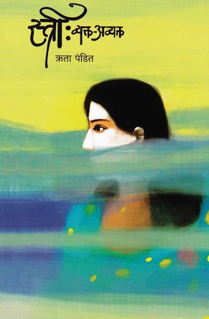 Stree Vyakta Avyakta by Ruta Pandit