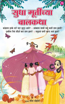 Sudha Murtynchya Balkatha- Sudha Murty , Traslate by  Leena Sohoni सुधा मूर्तींच्या बालकथा