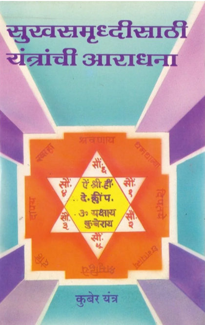 Sukh Samrudhi Sathi Yantrachi Aradhana
