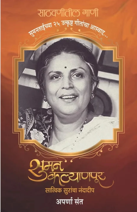 Suman Kalyanpur By Aparna Sant सुमन कल्याणपूर