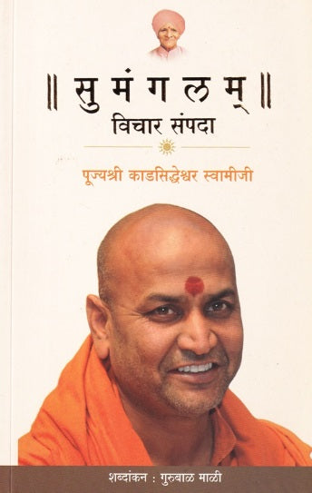 Sumangalam Vichar Sampada by Kadsiddheshwar Swamiji