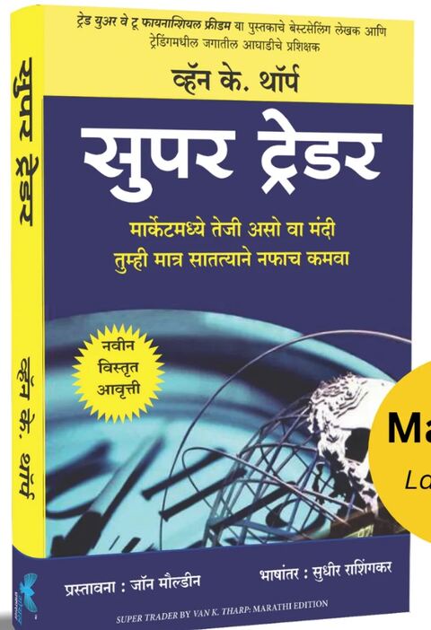 Super Trader Marathi edition by Van K.Tharp - सुपर ट्रेडर
