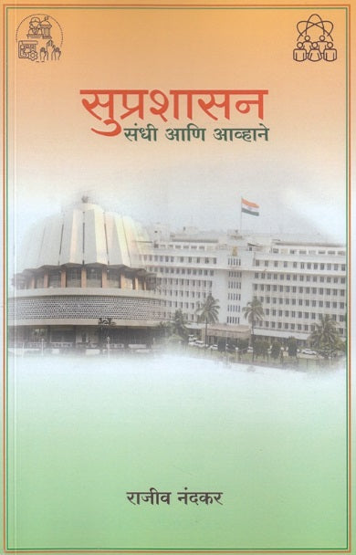Suprashasan Sandhi Ani Avhane by Rajiv Nandkar