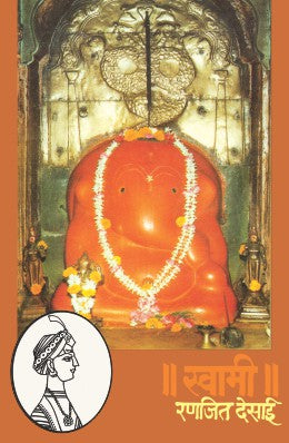 Swami by Ranjit Desai, Mehta Publishing House स्वामी माधवराव पेशवे